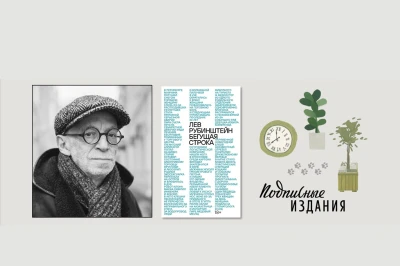 Презентация книги Льва Рубинштейна «Бегущая строка» в Петербурге