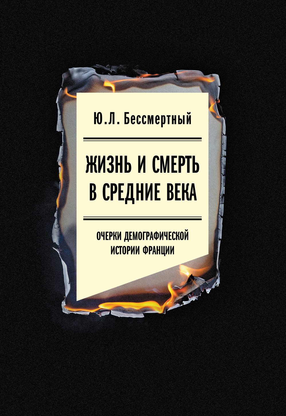 Жизнь и смерть в Средние века 