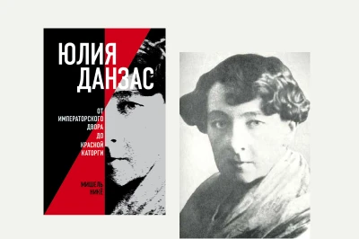 Презентация книги Мишеля Никё «Юлия Данзас (1879–1942): От императорского двора до красной каторги»