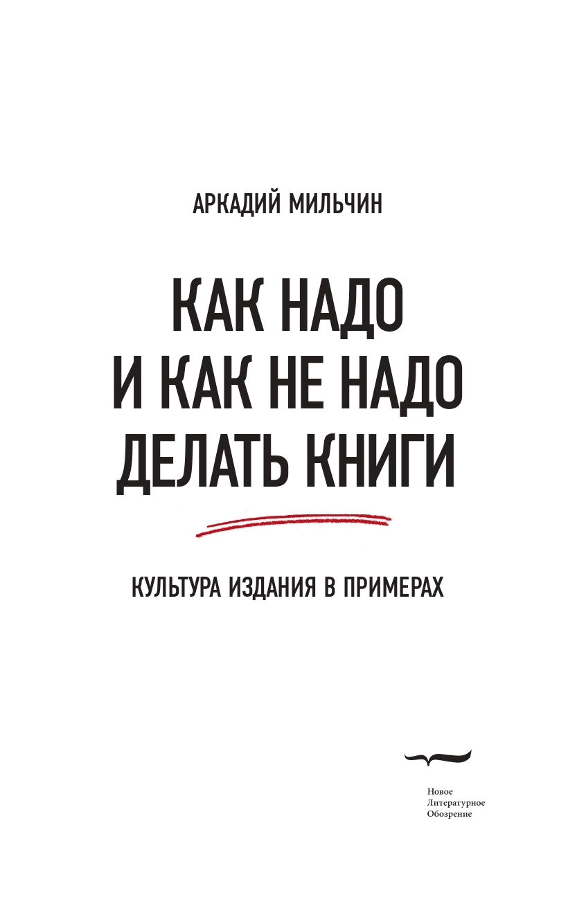 Как надо и как не надо делать книги