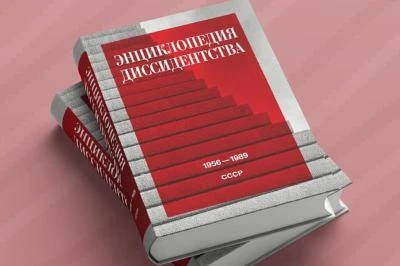 Второй том «Энциклопедии диссидентства» — в шорт-листе специальной награды «ПолитПросвет»