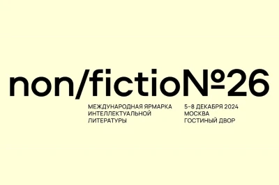 «Новое литературное обозрение» на ярмарке non/fictio№26