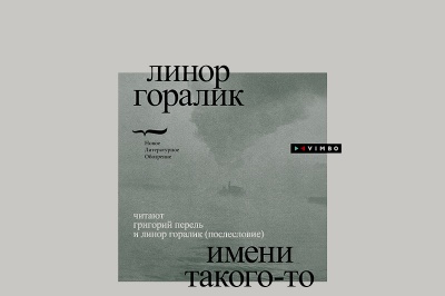 Роман Линор Горалик «Имени такого-то» вышел в аудио- и электронной версиях