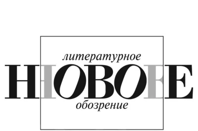 Мы запускаем телеграм-канал журнала «Новое литературное обозрение»!