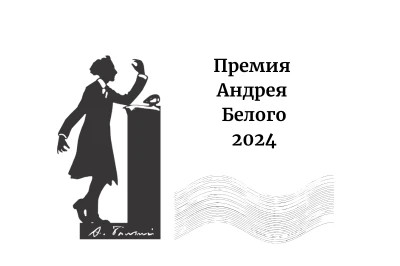 Книги «НЛО» вошли в шорт-лист премии Андрея Белого 2024 года