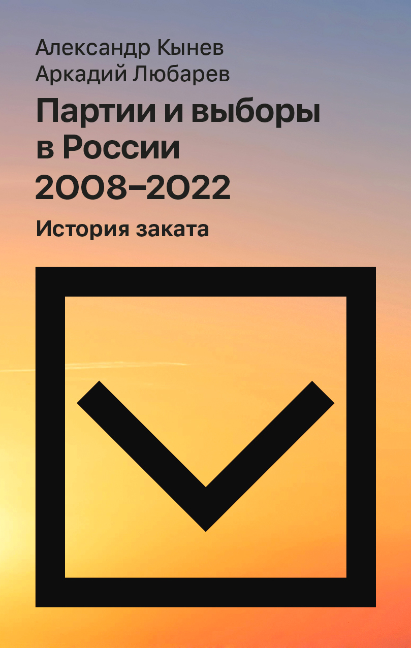 Партии и выборы в России 2008–2022