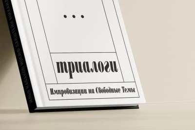 Презентация книги «Триалоги» в книжном магазине «Пиотровский»