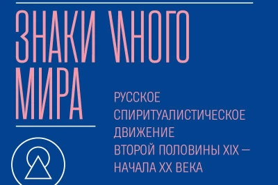 Презентация книги Владислава Раздъяконова «Знаки иного мира» в Доме Радио