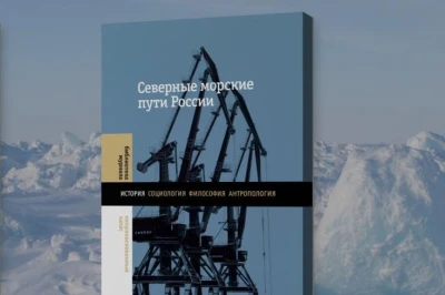 Презентация и обсуждение книги «Северные морские пути России»