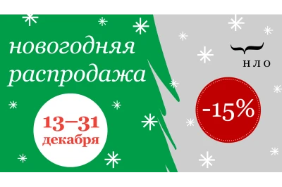 Новогодняя распродажа «НЛО»! Скидка 15% НА ВСЕ КНИГИ