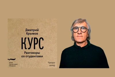 Вышла аудиоверсия книги Дмитрия Крымова «Курс. Разговоры со студентами» 