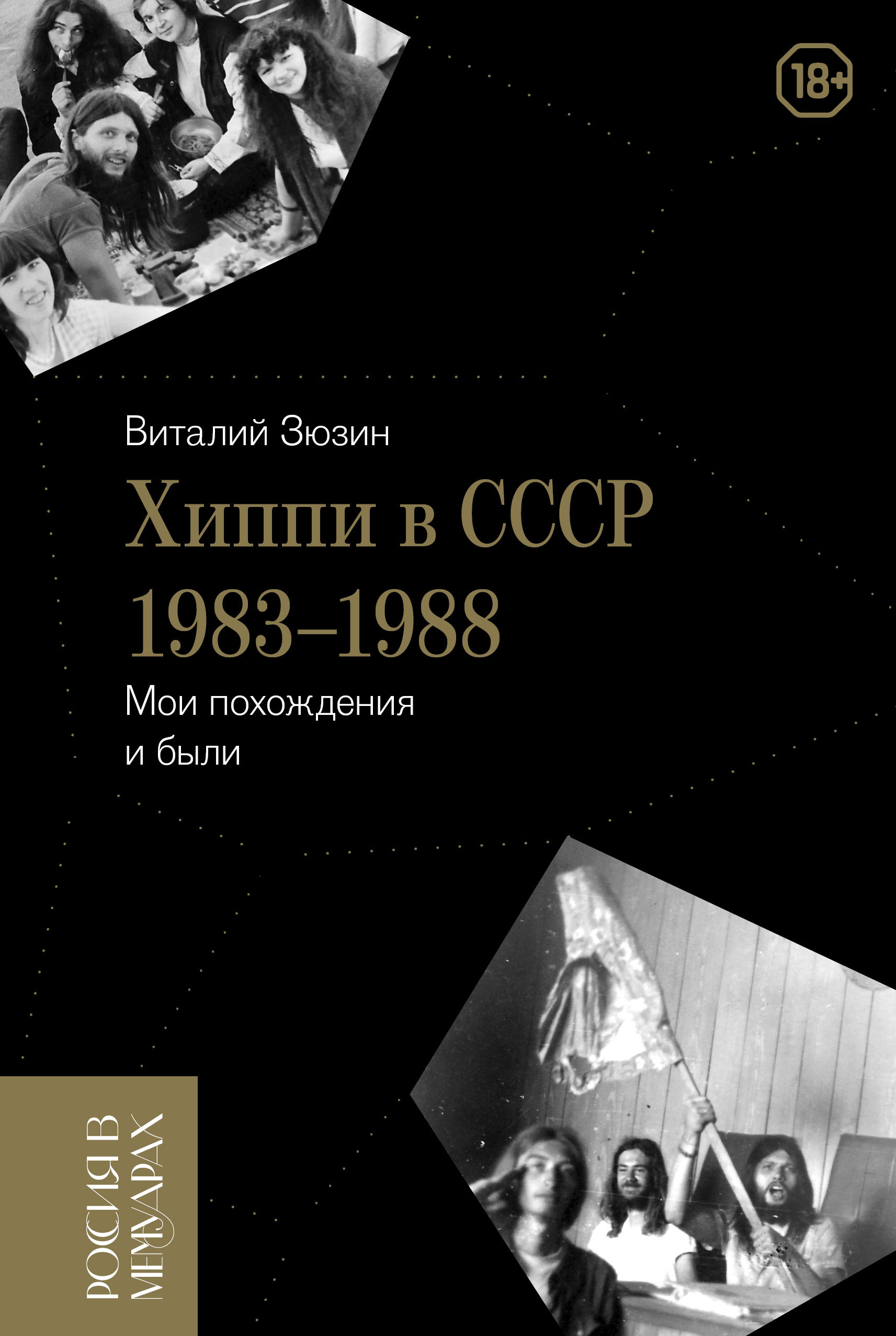 Хиппи в СССР 1983–1988