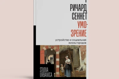 Презентация книги Ричарда Сеннета «Умо-зрение» в МАРШ