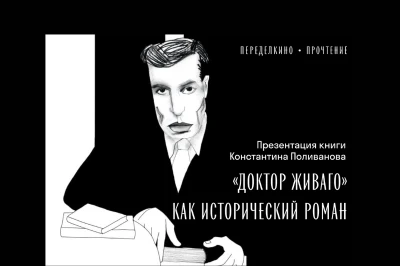 Презентация книги Константина Поливанова «„Доктор Живаго“ как исторический роман»