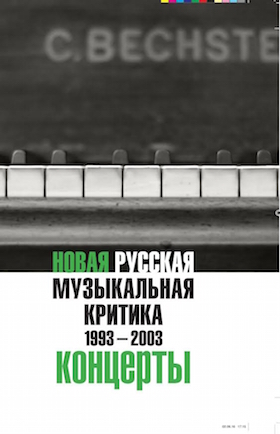 Новая русская музыкальная критика. 1993–2003. Том 3. Концерты