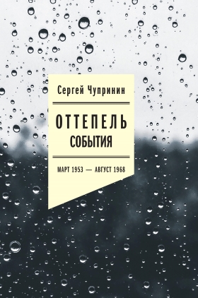 Оттепель