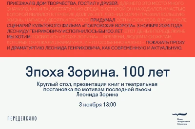 Интеллектуал на рандеву с историей. К 100-летию Л.Г. Зорина