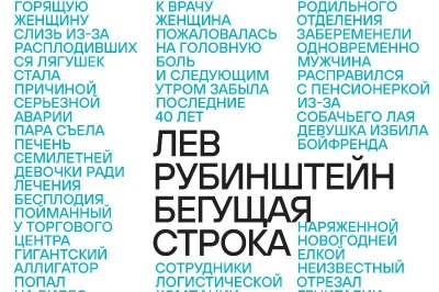 Обложка книги Льва Рубинштейна «Бегущая строка» — победитель конкурса обложек ярмарки Non/fiction!