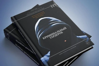 Презентация книги «Криминальный гардероб» в центре «Зотов»