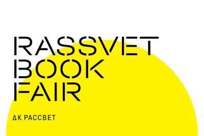 «НЛО» на RASSVET BOOK FAIR