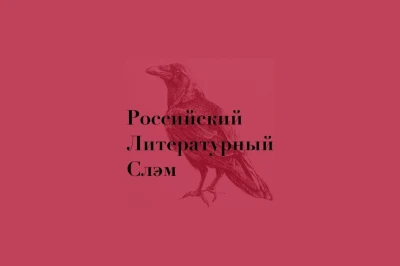 «НЛО» на книжной ярмарке «5 Российского Литературного Слэма»