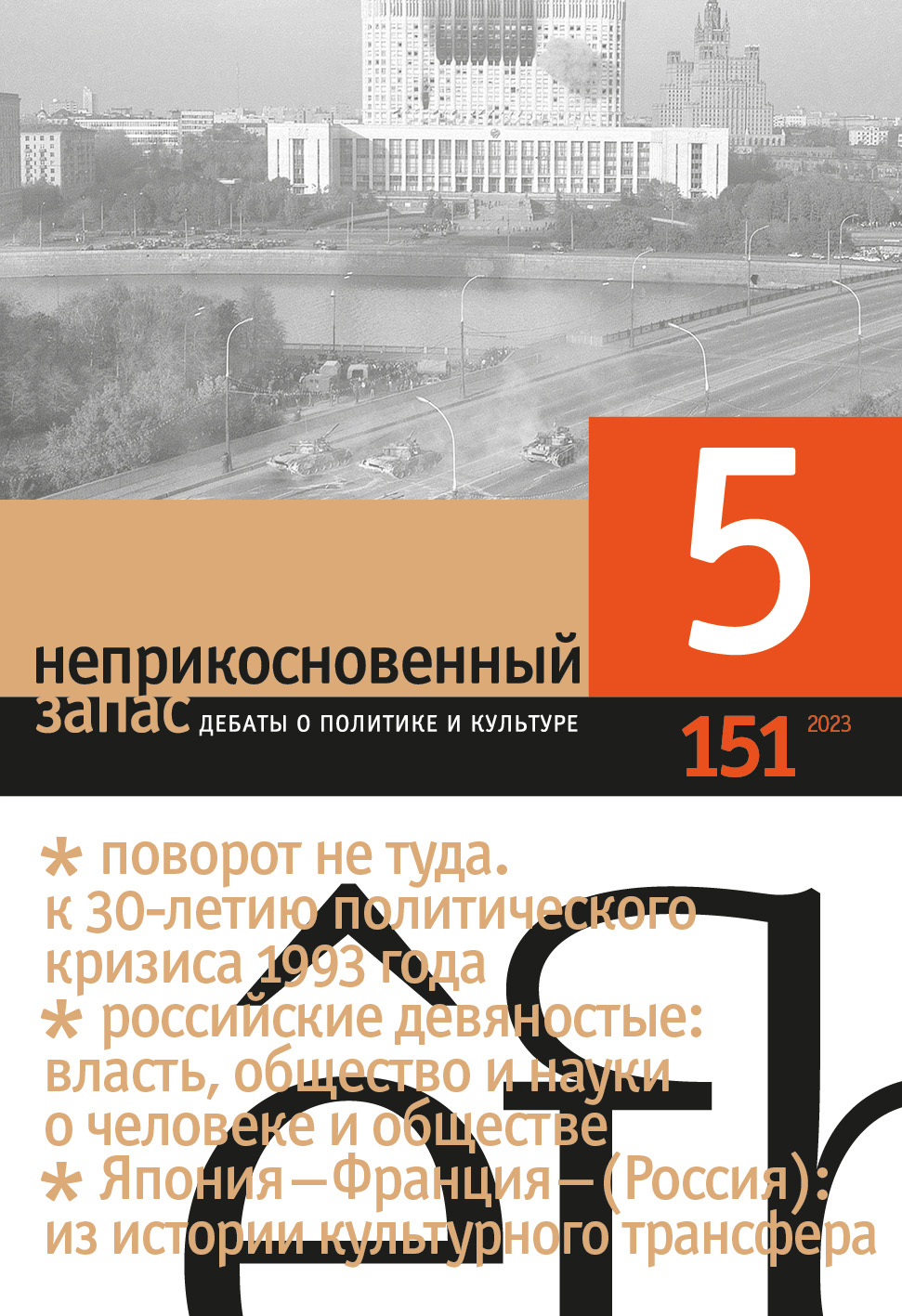 151 НЗ (5/2023)