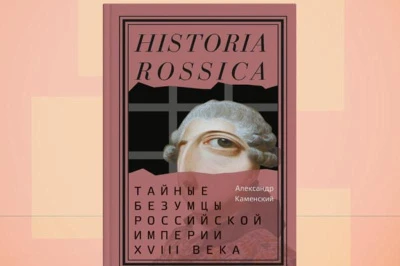 Что такое Россия? Презентация книги «Тайные безумцы Российской империи XVIII века»