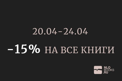 – 15 %: скидки на время отмененной ярмарки non/fictio№24