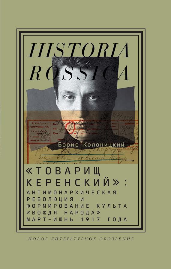 Вождь всех народов Керенский: книга о культе «безальтернативного» лидера революции (препринт, «Открытая Россия»)