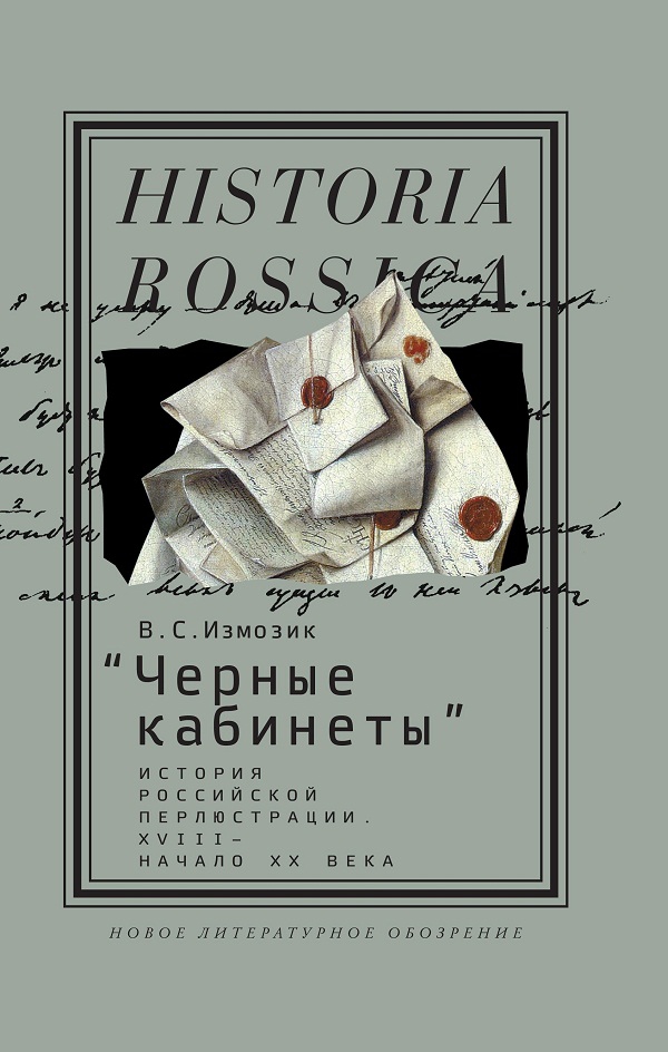 Историк Владлен Измозик о практике перлюстрации, механизмах вскрытия корреспонденции и неизбежности революции 1917 года («ПостНаука»)